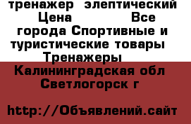 тренажер  элептический › Цена ­ 19 000 - Все города Спортивные и туристические товары » Тренажеры   . Калининградская обл.,Светлогорск г.